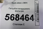 Патрубок воздушного фильтра для Haval Jolion с 2021г