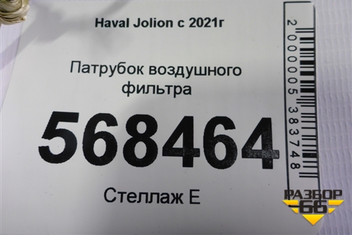 Патрубок воздушного фильтра для Haval Jolion с 2021г