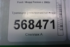 Трапеция стеклоочистителей (2S6T17B571AC) для Ford Fusion с 2002г