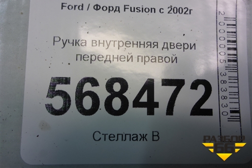 Ручка внутренняя двери передней правой (2S61A22600AGW) для Ford Fusion с 2002г