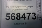 Ручка внутренняя двери задней правой (2S61A22600AGW) для Ford Fusion с 2002г