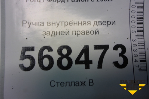 Ручка внутренняя двери задней правой (2S61A22600AGW) для Ford Fusion с 2002г