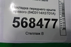 Накладка переднего крыла правого (8403114XST01A) для Haval Jolion с 2021г