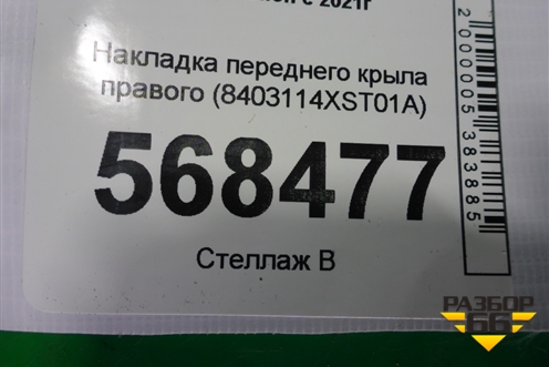 Накладка переднего крыла правого (8403114XST01A) для Haval Jolion с 2021г