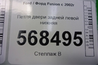 Петля двери задней левой нижняя для Ford Fusion с 2002г