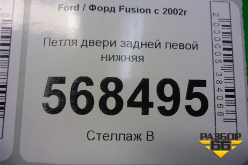 Петля двери задней левой нижняя для Ford Fusion с 2002г