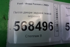 Петля двери задней левой верхняя для Ford Fusion с 2002г