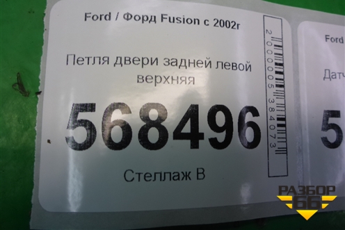 Петля двери задней левой верхняя для Ford Fusion с 2002г