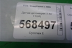 Датчик детонации (1.4л FXJA) (98MF12A699BA) для Ford Fusion с 2002г
