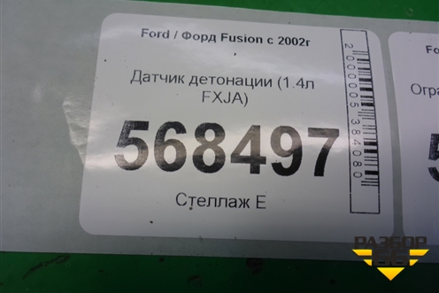 Датчик детонации (1.4л FXJA) (98MF12A699BA) для Ford Fusion с 2002г