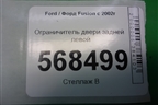 Ограничитель двери задней левой для Ford Fusion с 2002г