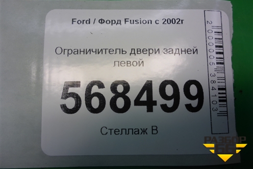 Ограничитель двери задней левой для Ford Fusion с 2002г