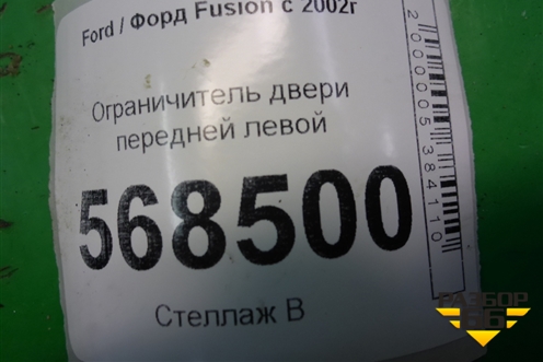 Ограничитель двери передней левой для Ford Fusion с 2002г