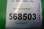 Колонка рулевая для Ford Fusion с 2002г