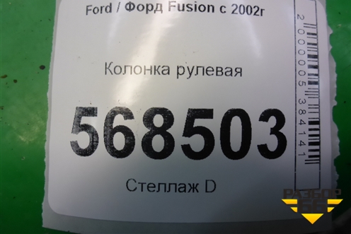 Колонка рулевая для Ford Fusion с 2002г