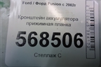 Кронштейн аккумулятора прижимная планка (2S6T10718AD) для Ford Fusion с 2002г