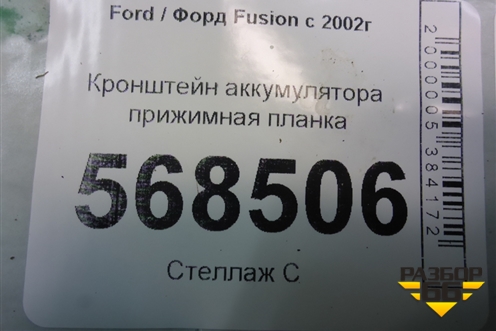 Кронштейн аккумулятора прижимная планка (2S6T10718AD) для Ford Fusion с 2002г