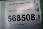 Кронштейн опоры КПП для Ford Fusion с 2002г