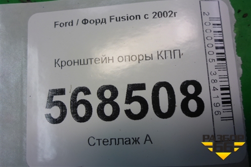 Кронштейн опоры КПП для Ford Fusion с 2002г