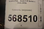 Консоль (верхняя) для Scania  5 R Series с 2004-2016г
