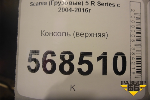 Консоль (верхняя) для Scania  5 R Series с 2004-2016г