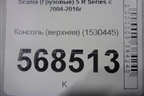 Консоль (верхняя) (1530445) для Scania  5 R Series с 2004-2016г