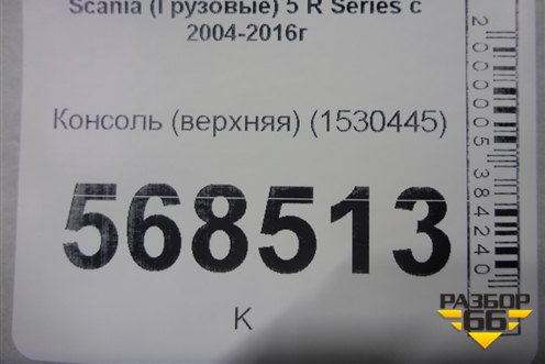 Консоль (верхняя) (1530445) для Scania  5 R Series с 2004-2016г