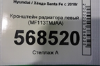 Кронштейн радиатора левый (MF113TMJAA) для Hyundai Santa Fe с 2018-2024г