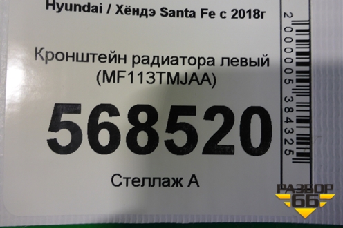Кронштейн радиатора левый (MF113TMJAA) для Hyundai Santa Fe с 2018-2024г