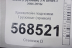 Кронштейн подножки  (правой) для Scania  5 R Series с 2004-2016г