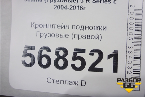 Кронштейн подножки  (правой) для Scania  5 R Series с 2004-2016г