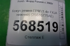 Кожух ремня ГРМ (1.4л FXJA нижний) (2S616775AE) для Ford Fusion с 2002г