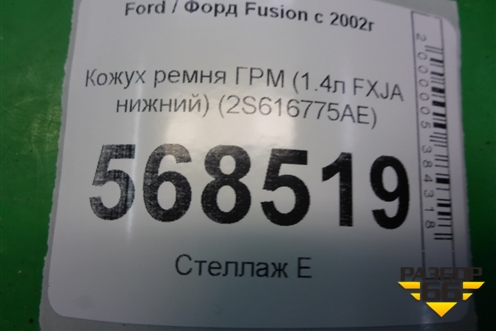 Кожух ремня ГРМ (1.4л FXJA нижний) (2S616775AE) для Ford Fusion с 2002г
