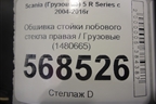Обшивка стойки лобового стекла правая  (1480665) для Scania  5 R Series с 2004-2016г
