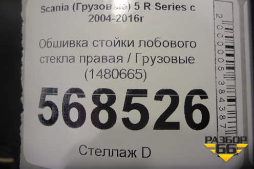 Обшивка стойки лобового стекла правая  (1480665) для Scania  5 R Series с 2004-2016г