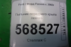 Пыльник переднего крыла левого (2N11N16E561AB) для Ford Fusion с 2002г