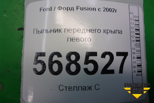 Пыльник переднего крыла левого (2N11N16E561AB) для Ford Fusion с 2002г
