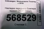 Накладка переднего бампера правая (760853664A) для Volkswagen Touareg с 2018г