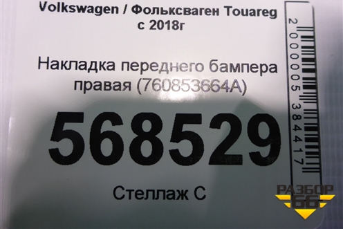 Накладка переднего бампера правая (760853664A) для Volkswagen Touareg с 2018г
