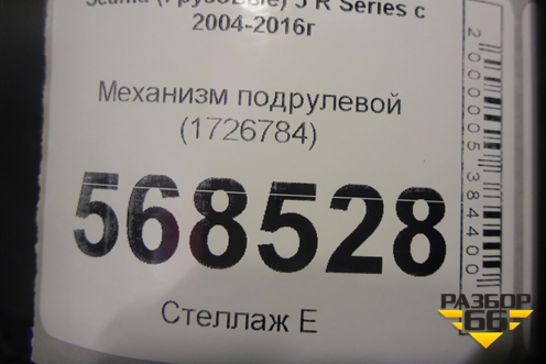 Механизм подрулевой (1726784) для Scania  5 R Series с 2004-2016г
