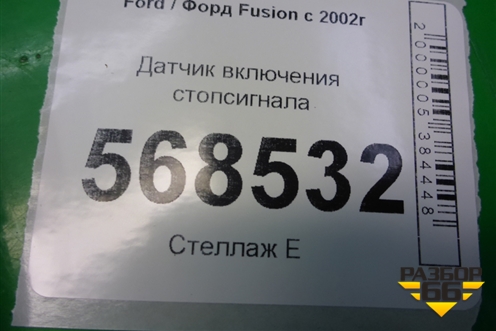 Датчик включения стопсигнала (3M5T9C872AC) для Ford Fusion с 2002г