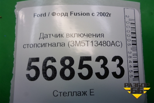 Датчик включения стопсигнала (3M5T13480AC) для Ford Fusion с 2002г