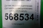 Датчик педали сцепления (Датчикпедалисцепления) (2S6T7C534AA) для Ford Fusion с 2002г