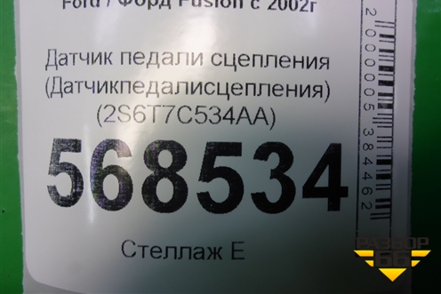 Датчик педали сцепления (Датчикпедалисцепления) (2S6T7C534AA) для Ford Fusion с 2002г
