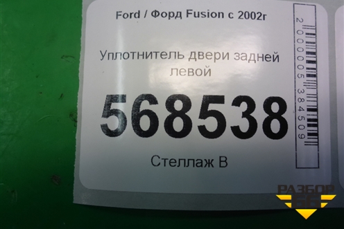 Уплотнитель двери задней левой для Ford Fusion с 2002г