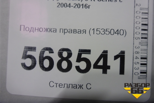 Подножка правая  (1535040) для Scania  5 R Series с 2004-2016г