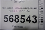 Кронштейн кабины (передний левый) (1426195) для Scania  5 R Series с 2004-2016г