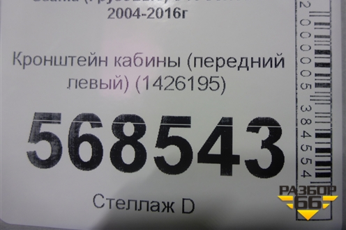 Кронштейн кабины (передний левый) (1426195) для Scania  5 R Series с 2004-2016г
