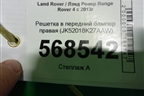 Решетка в передний бампер правая (JK52018K27AAW) для Land Rover Range Rover 4 с 2013-2022г