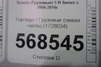 Торпедо  (левая часть) (1728034) для Scania  5 R Series с 2004-2016г